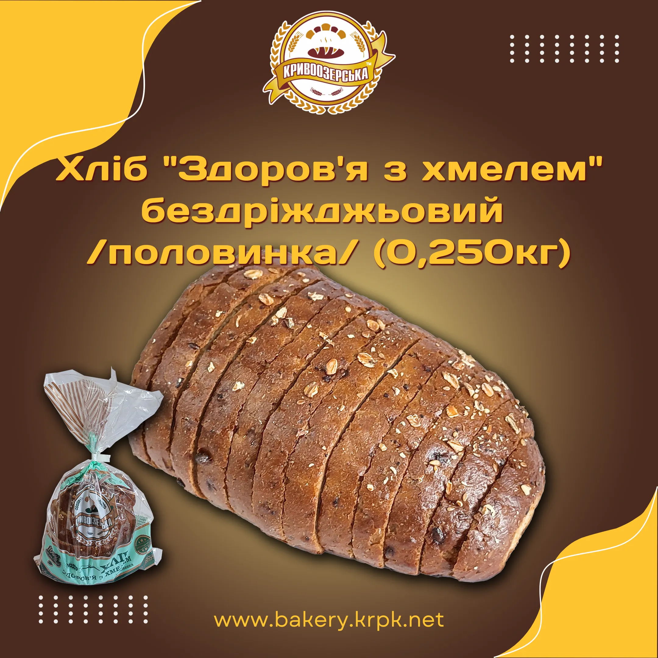 Хліб "Здоров'я з хмелем" бездріжджьовий половинка (0,250кг)